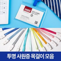 미스터홈 투명 사원증목걸이 명찰케이스 이름표목걸이, 1개, 본체/세로