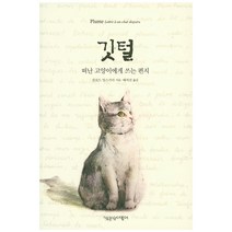 깃털:떠난 고양이에게 쓰는 편지, 책공장더불어, 클로드 앙스가리 저/배지선 역