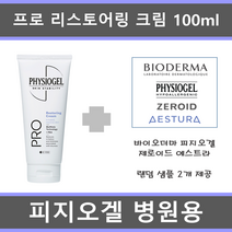 [증정샘플 제공] 피지오겔 프로 리스토어링 크림 100ml + 샘플 2종 제공(피지오겔 제로이드 에스트라 바이오더마)