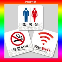 일음쇼핑^^*m파티피아 UV인쇄 95x95 하이그로시 표지판 명패 디자인 알림판 장식문패 안내판 다용도 사무용 안내용일medi^*^, ab*^*선택있슴화기엄금