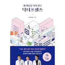 공부서점 내 이웃집 의사 친구 닥터프렌즈, 단품없음