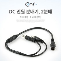 Coms DC 전원 분배기 2분배 SP383, 1개, 34cm