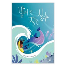 밤에 한 작은 실수 / 풀빛책 | 빠른배송| 사은품 | 비닐포장 전1권, 비포 안함