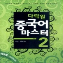 [개똥이네][중고-최상] 다락원 중국어 마스터 STEP 2