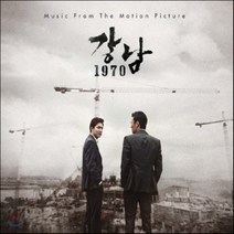 [CD] 강남 1970 OST (Music by 조영욱)
