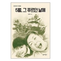 유니오니아시아 5월 그 푸르던 날에 단비어린이, One color | One Size, 9788963011868