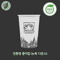 친환경종이컵 (뉴욕) 2가지사이즈 (1박스1000개), 13온스(1000개)