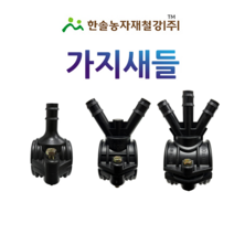 가지새들/스타트새들/농수관 연질관 점적 관수자재/한솔농자재철강, 옵션11. 50 x 13mm(3구)