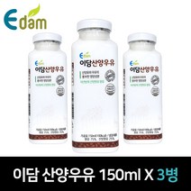 이담 산양우유 150ml 3병/5병, 01.이담 산양우유 150ml x 3병