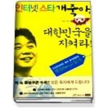 [개똥이네][중고-최상] 인터넷 스타 개죽아 대한민국을 지켜라