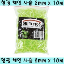 플라스틱 체인 사슬 형광 그린 8mm X 10m, 1개