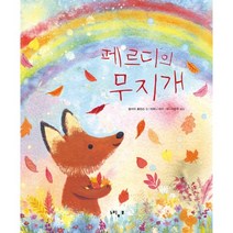 페르디의 무지개:, 줄리아 롤린슨 글/티파니 비키 그림, 느림보
