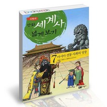 만화 세계사 넓게 보기 7 / 녹색지팡이 어린이 학습만화 책, 없음