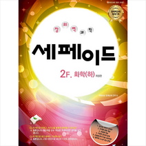 무한상상 창의력과학 세페이드 2F 화학(하) +미니수첩제공