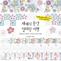 세계의 문양 컬러링 여행:전통미와 매력이 가득한 디자인 패턴, 봄봄스쿨, 가와이 히토미 저/김남진 역