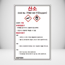 산소 MSDS 백색아크릴 표지판
