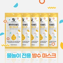 [세이프티쉴드] 성인 어린이 유아 방수마스크(5개) 워터파크 물놀이 수영장 아쿠아 투명 오션 해수욕장 덴탈 사우나 목욕탕, 방수마스크_소형