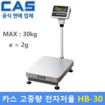 카스 고중량 정밀 전자저울 HB-30 (MAX : 30kg) 산업현장 / 식품회사 / 육가공장 / 충전배터리 내장