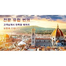 eTranspia 유럽 번역 전문 서비스 외국어 문서 서류 투자 이민 유학 비자 논문 계약서 비즈니스 해외 미팅 현지 기업체 국제회의 세미나 워크숍 소송서 수출 수행 동시 언어
