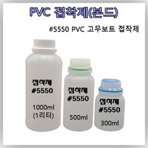 고무보트 접착제 #5550 PVC 본드 펑크 빵구 수리 리페어 킷 [용량별 소분 상품], 500ml