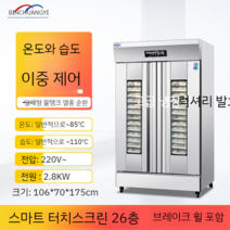 베이커리 발효기 청국장 업소용 제빵 빵 발효기 발효냉장고 발효 기계 온장고, 26단발효기