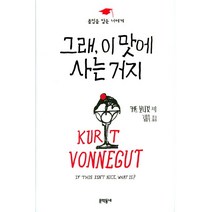 그래 이 맛에 사는 거지:졸업을 앞둔 너에게, 문학동네, 커트 보니것