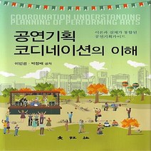 대왕사 새책-스테이책터 [공연기획 코디네이션의 이해]-대왕사-이인권.박정배 지음-연극/영화-20171210 출간-판형 178, 공연기획 코디네이션의 이해, NSB9788945649638