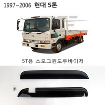 트럭 대형화물차용품 올뉴마이티 선바이저 메가트럭 현대5T 썬바이져, K-901-032 5T (97~06), 현대, 현대