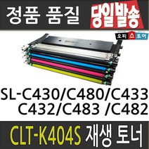 삼성 CLT-K404S SL-C430 C432 C433 C480 C482 재생토너, 검정-저가형[맞교환], 1