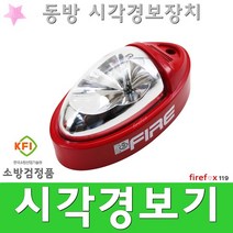 시각경보기 동방 화재 경종 발신기 전자싸이렌 전원반