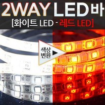 24V용 5050 3칩 2WAY LED바(화이트-레드)+모듈포함(36cm부터-최대 480cm까지), 2WAY 일반모듈, 60cm