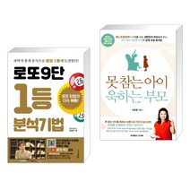 (서점추천) 로또9단 1등 분석기법 (큰글씨도서) + 못 참는 아이 욱하는 부모 (전2권), 푸른e미디어