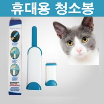 막둥이와망고 휴대용 청소봉 강아지 고양이 털 빗 관리 털제거 및 휴대용품, 1세트