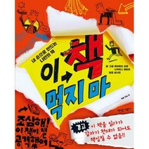 [밀크북] 가람어린이 - 이 책 먹지 마 : 내 손으로 만드는 나만의 책
