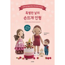 NSB9791168620735 새책-스테이책터 [특별한 날의 손뜨개 인형] -소중한 날 마음을 전하는 아미구루미 디자인 15--시그마북스-아미구루미닷컴, 특별한 날의 손뜨개 인형