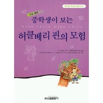 허클베리핀의 모험(중학생독후감필독선 35), 신원문화사, 마크 트웨인 저/전봉룡 역