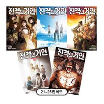 진격의 거인 21~25권 세트(전5권) - 학산문화사