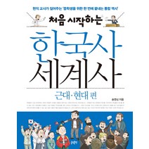 처음 시작하는 한국사 세계사: 근대 현대 편:, 글담출판, 송영심