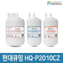 현대큐밍 HQ-P2010CS 정수기 1년세트 프리미엄 호환필터