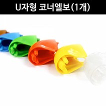 (10개묶음)금강안전 U자형 코너엘보 1개