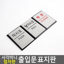 사각 미니 점자판 출입문 표지판 안내판 표지판 인테리어소품 디자인문패 아크릴안내판 명찰 점자표지판, 쿠팡 폐문