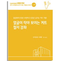 얼굴이 작아 보이는 커트 철저 강좌, 드림북매니아, 츠카모토 시게루 저