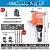 치핑기 콘크리트 마무리 끌 에어 공구 치핑 다듬기, 산업용 c4 에어삽(오렌지색)+플랫삽 4개 2개 스프링