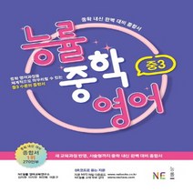NE능률 능률중학영어 중3 (개정판), 단품, 중등3학년