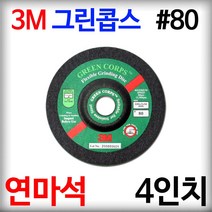 3M 연마석 4인치 80방 푸른돌 그린콥스 옵셋 그라인더 날 디스크 플렉시블 그라인딩 휠, 1개