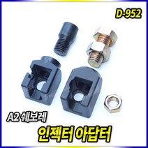 스피드툴 A2 쉐보레 인젝터아답터 D-952 인젝터 분해 인젝트