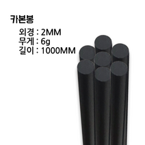 카본로드(카본봉)외경:2MM 무게:6g, 3mm