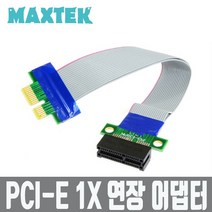 MAXTEK PCI-Express 연장 아답터 1X(배속)/MT033/PCI-E 1x 슬롯 연장 확장 어댑터 케이블(M/F)/1:1 연결 구조