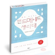 쉽게 따라하는 핸드메이드 생리대 / 북센스 면생리대 만들기 책, 없음