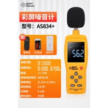 소음 측정기 감지 데시벨 측정기 소리 테스터 사운드 악기 레벨 미터 측정기 볼륨 층간소음, AS834+ 컬러 스크린 유형(공식 표준)